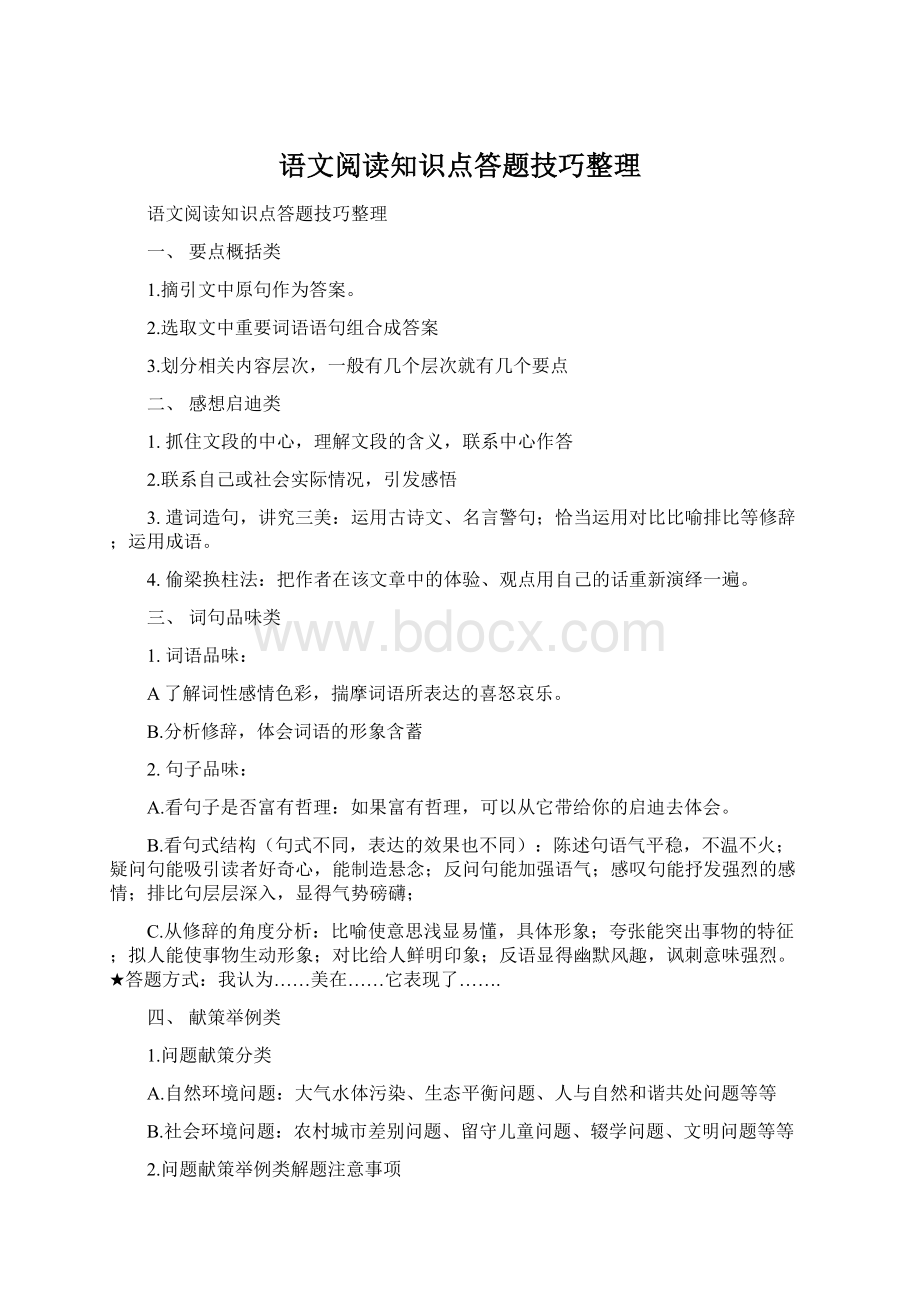 语文阅读知识点答题技巧整理.docx