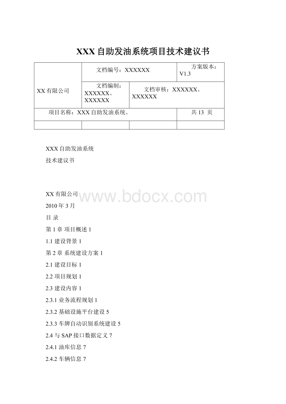 XXX自助发油系统项目技术建议书.docx