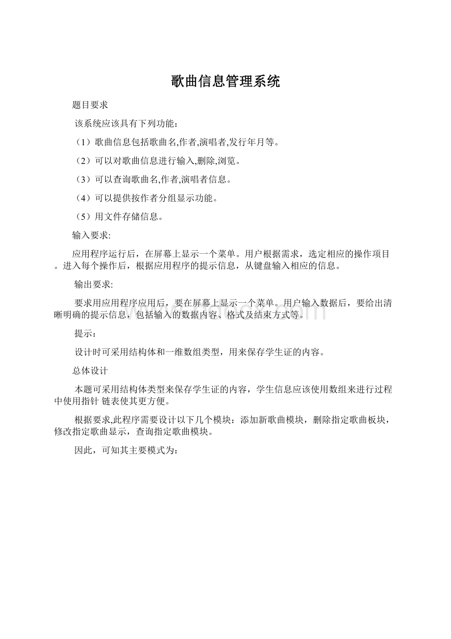 歌曲信息管理系统Word文档下载推荐.docx_第1页