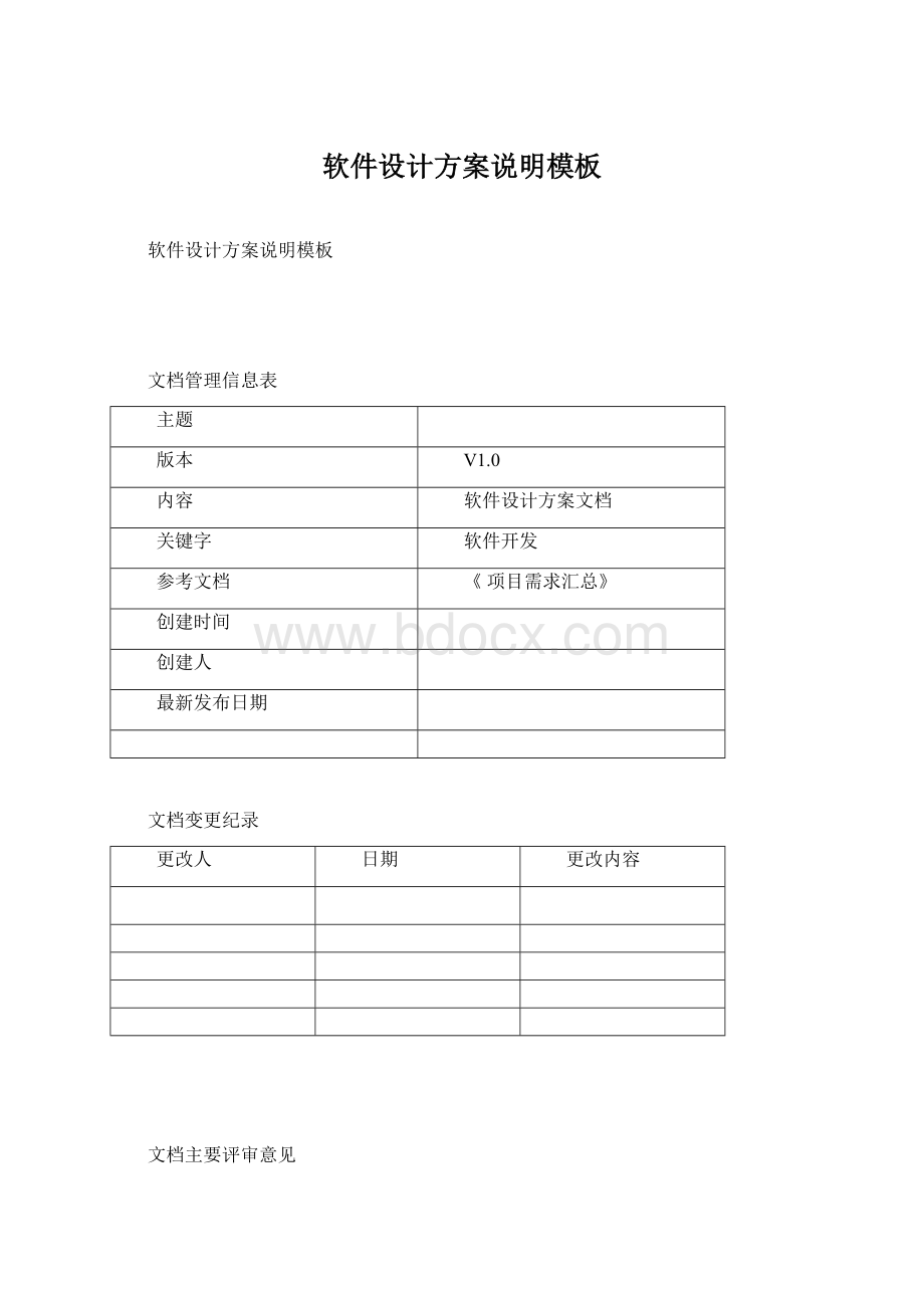 软件设计方案说明模板.docx_第1页