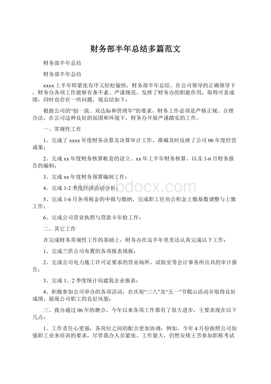 财务部半年总结多篇范文.docx_第1页