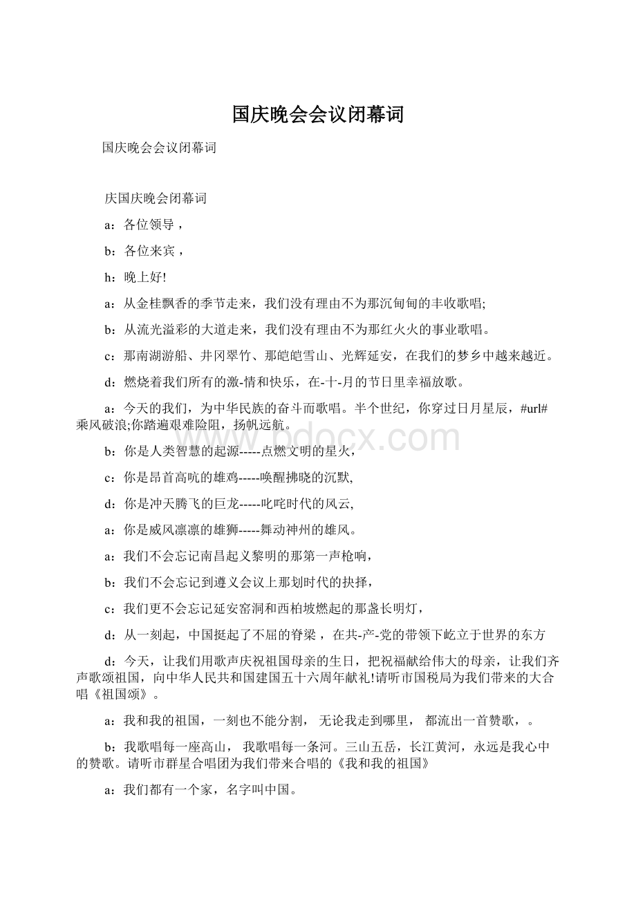 国庆晚会会议闭幕词Word文档格式.docx