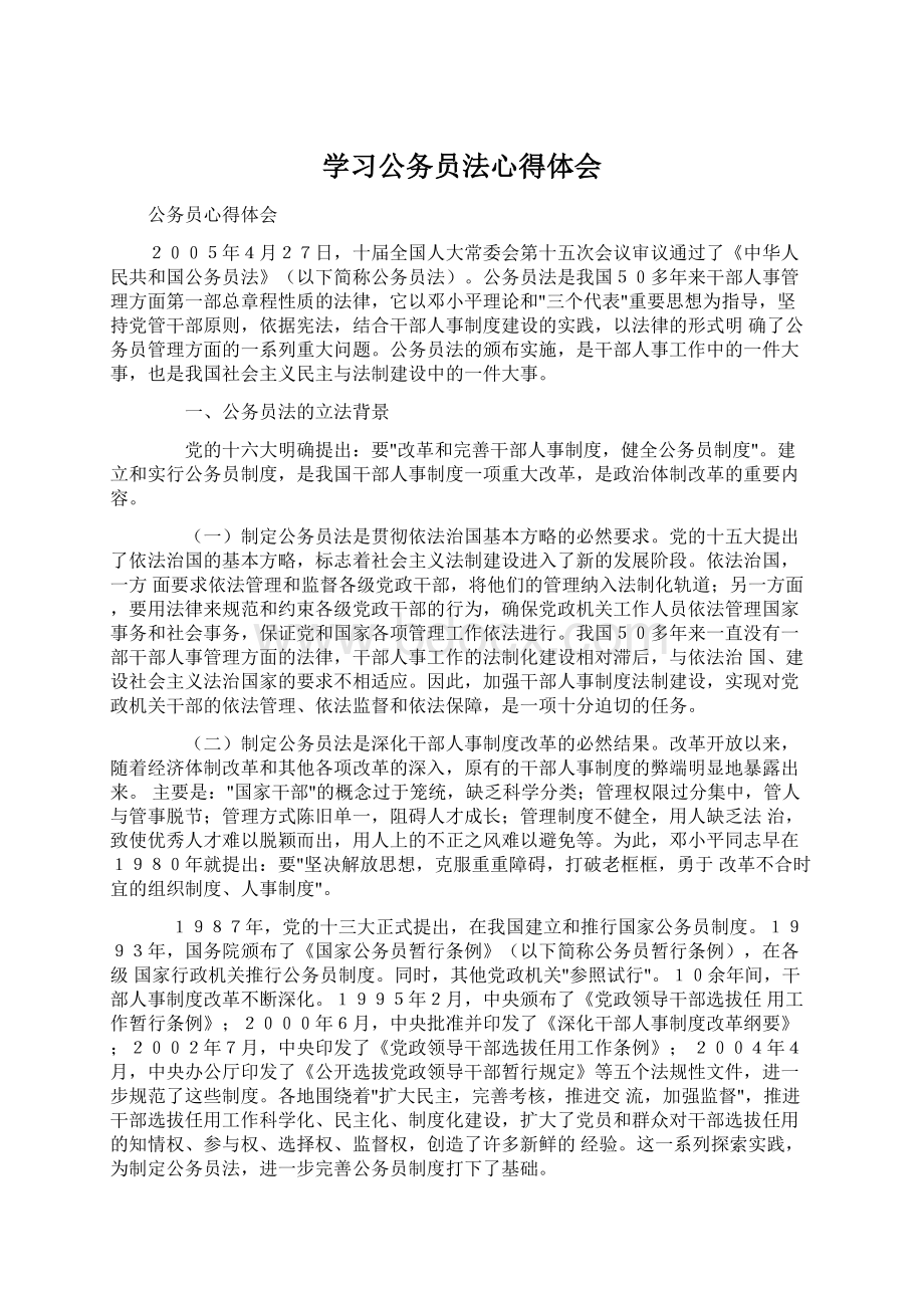 学习公务员法心得体会.docx