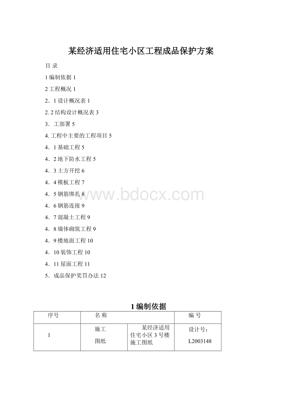 某经济适用住宅小区工程成品保护方案.docx