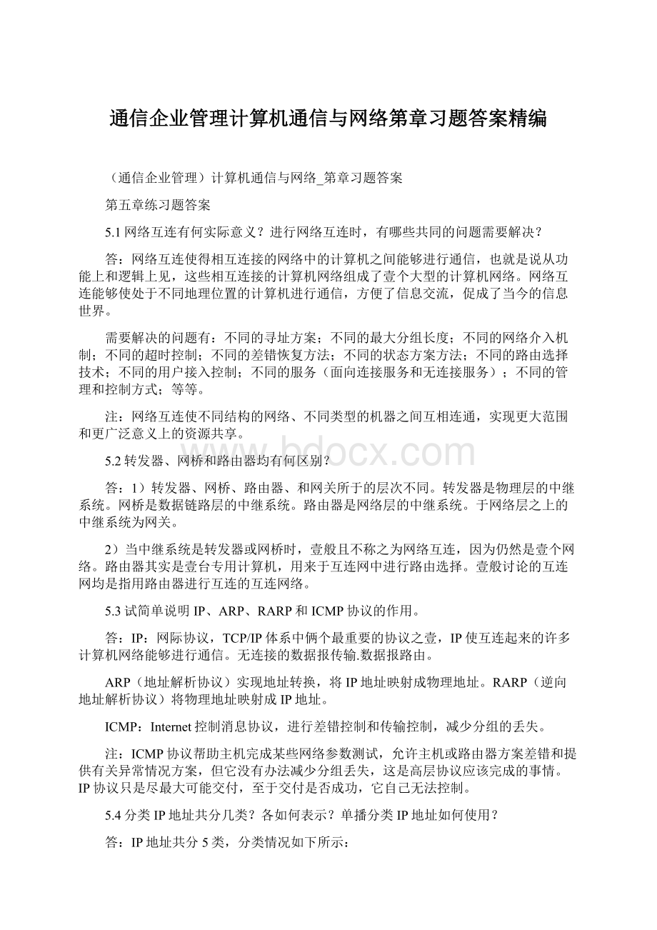 通信企业管理计算机通信与网络第章习题答案精编.docx