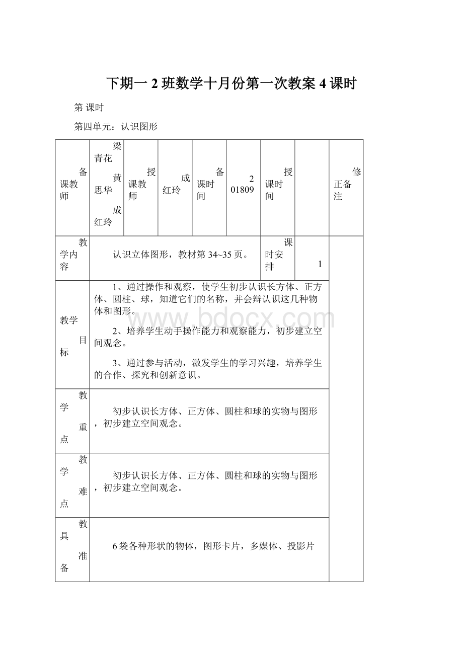 下期一2班数学十月份第一次教案4课时.docx_第1页