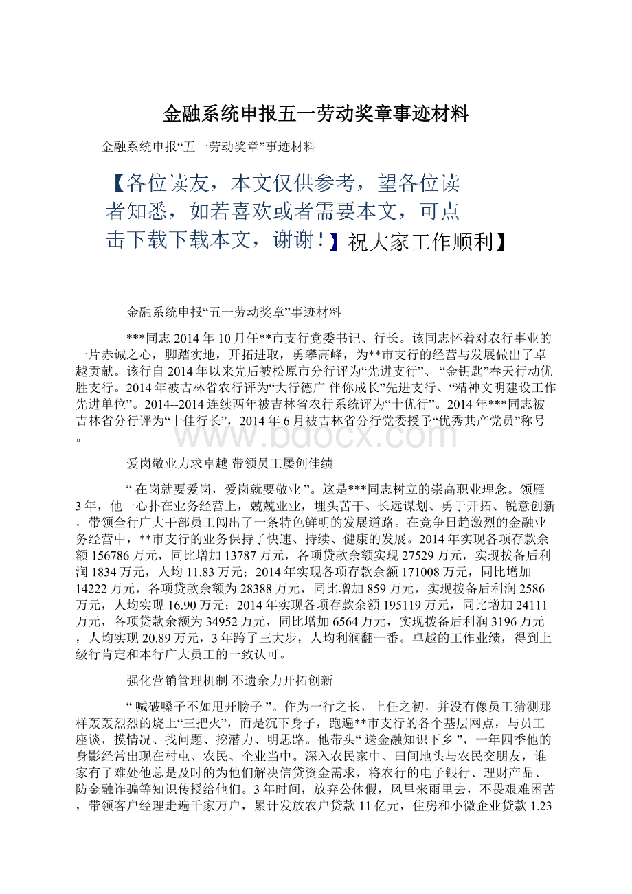 金融系统申报五一劳动奖章事迹材料Word文档下载推荐.docx