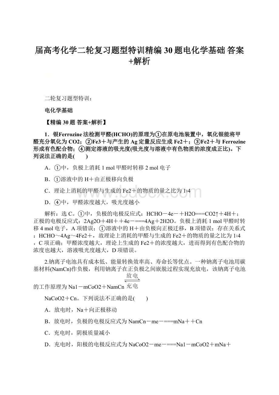 届高考化学二轮复习题型特训精编30题电化学基础答案+解析Word格式.docx