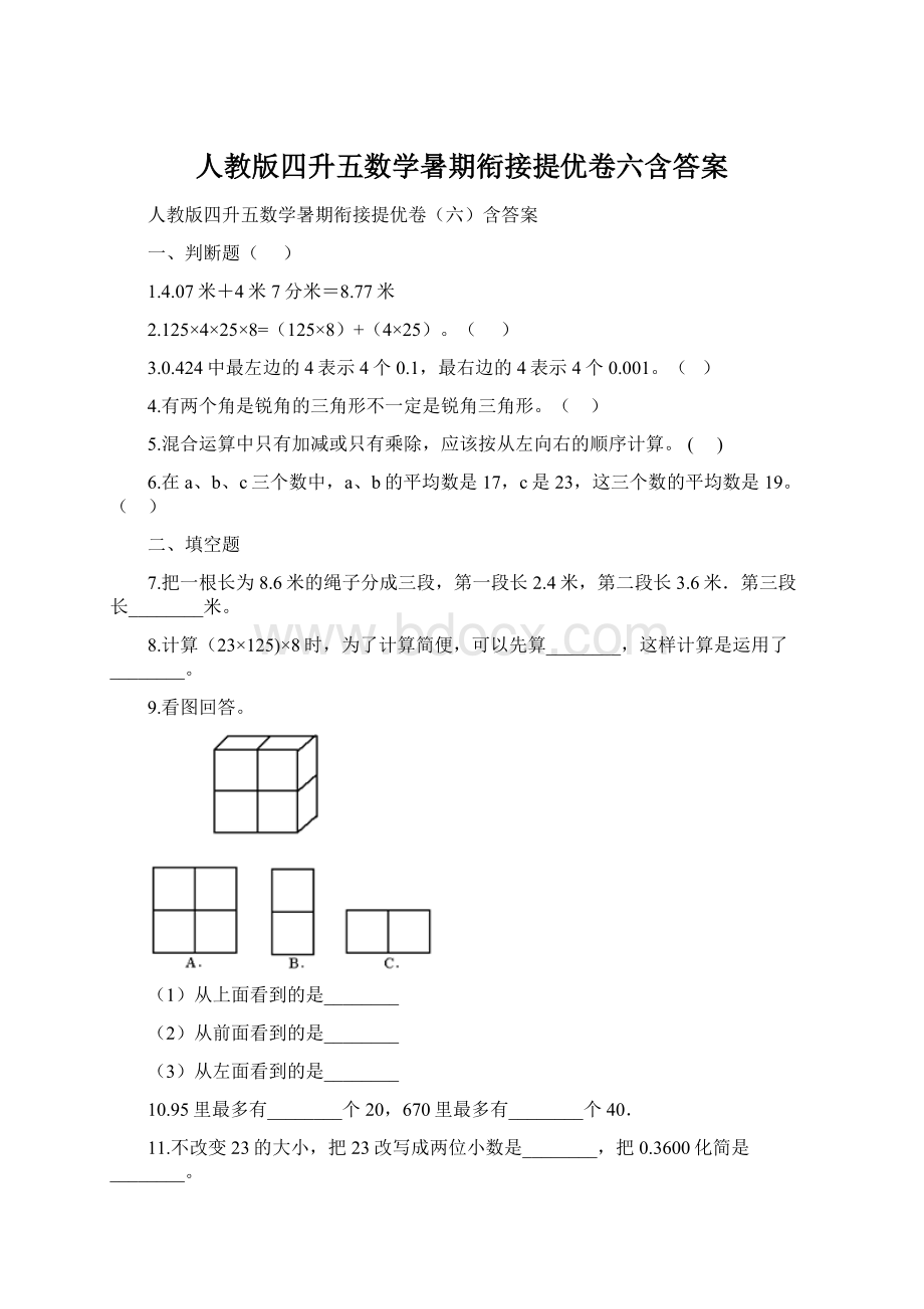 人教版四升五数学暑期衔接提优卷六含答案Word格式.docx