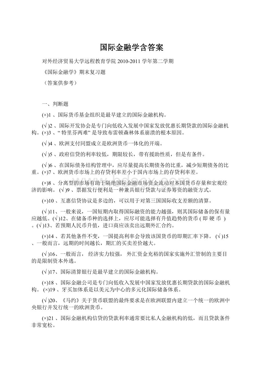 国际金融学含答案Word文档格式.docx_第1页