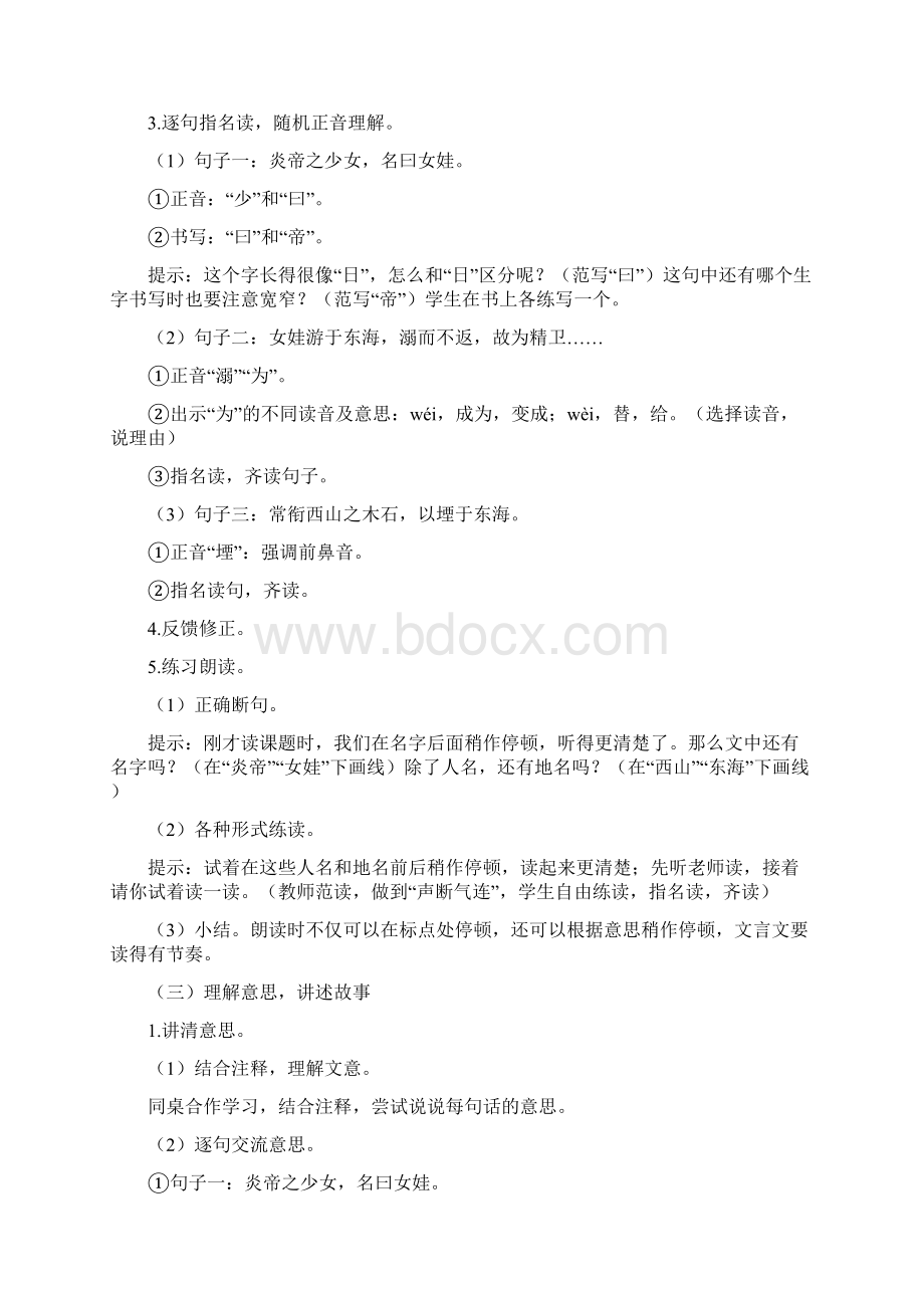 评优课部编四上语文《精卫填海》获奖公开课教案教学设计三一等奖Word格式文档下载.docx_第2页