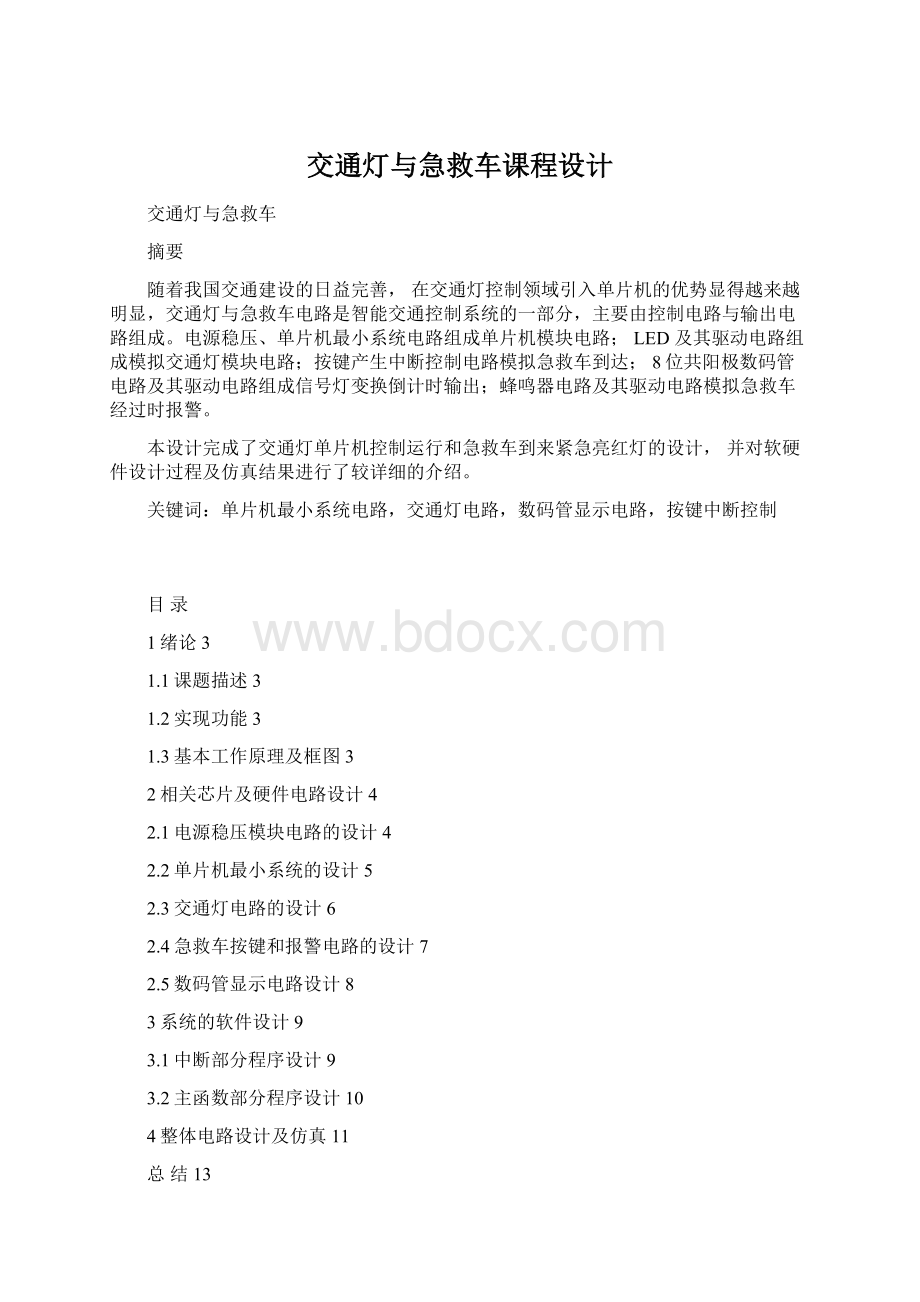 交通灯与急救车课程设计文档格式.docx