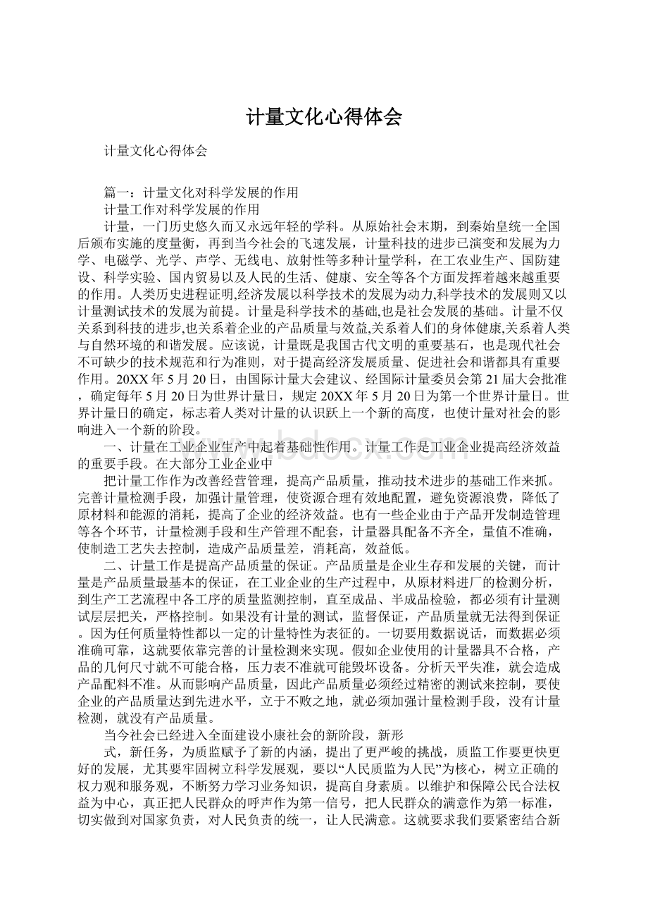 计量文化心得体会Word下载.docx