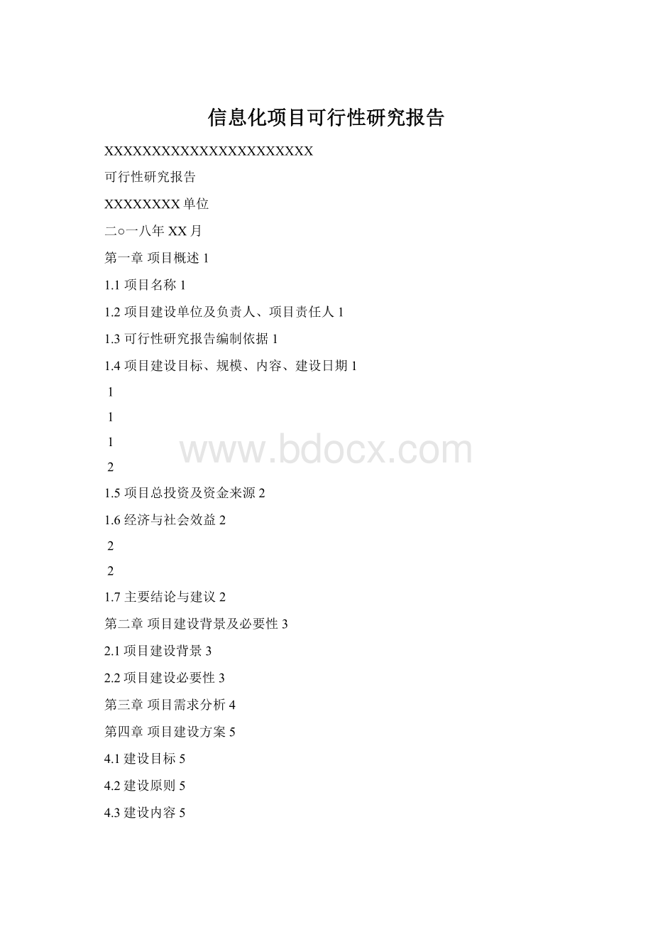 信息化项目可行性研究报告Word文件下载.docx_第1页