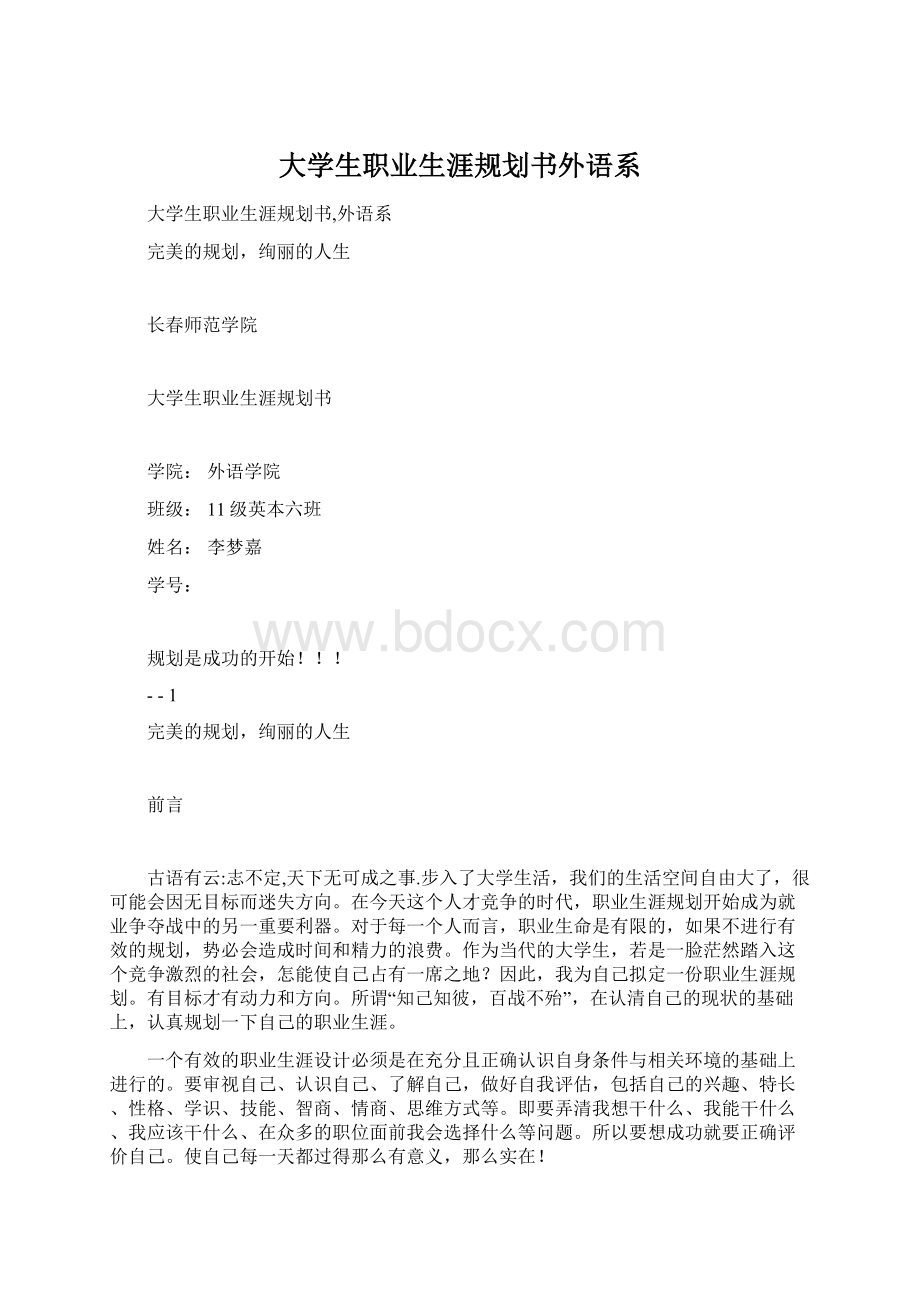 大学生职业生涯规划书外语系.docx_第1页