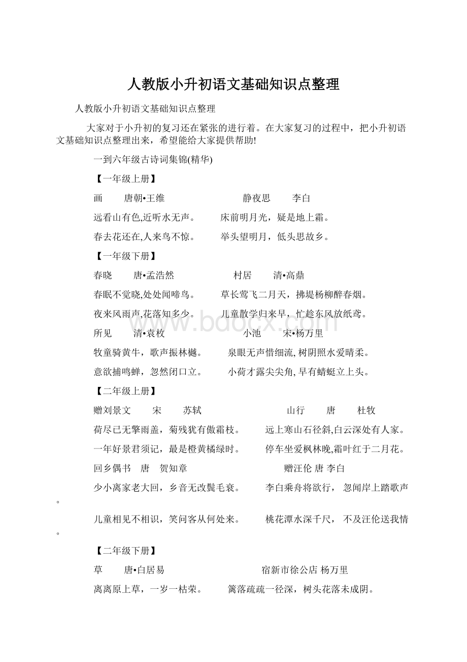 人教版小升初语文基础知识点整理Word文档格式.docx