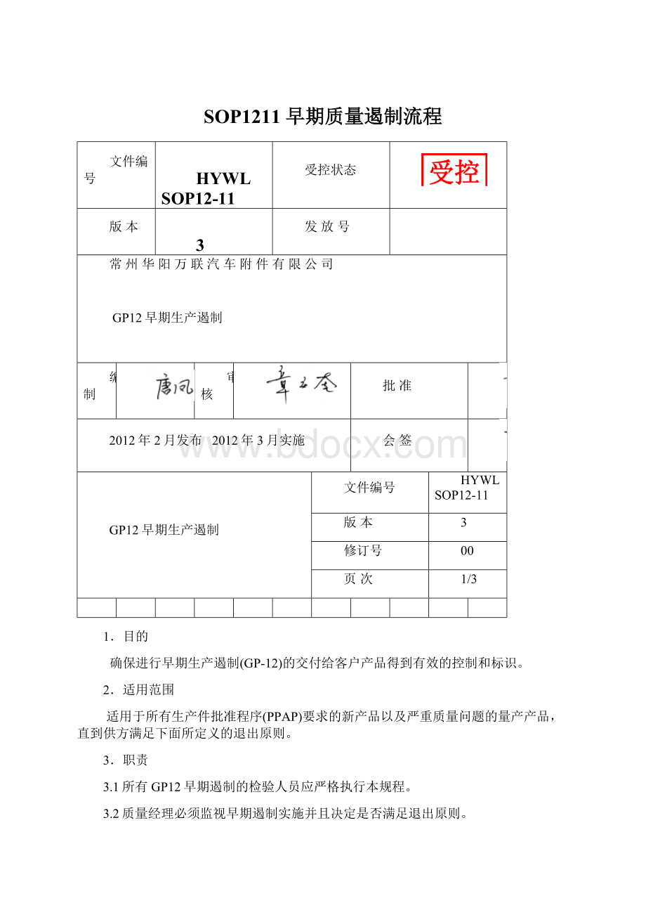 SOP1211 早期质量遏制流程Word格式文档下载.docx