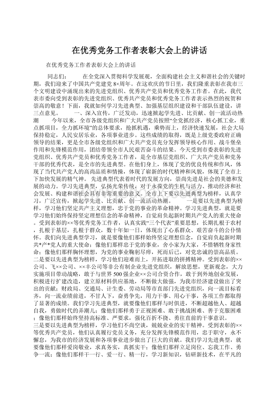 在优秀党务工作者表彰大会上的讲话.docx