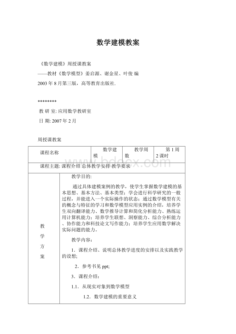 数学建模教案Word文档格式.docx_第1页