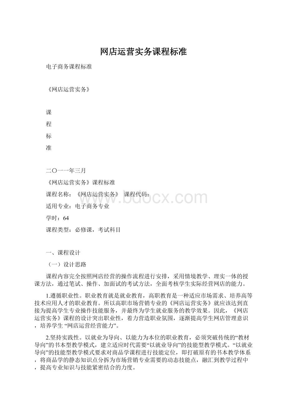 网店运营实务课程标准.docx