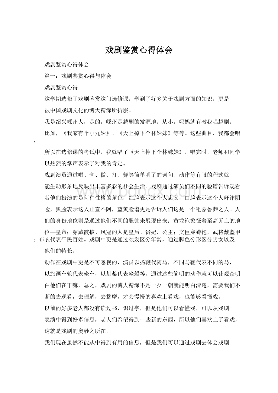 戏剧鉴赏心得体会Word文档下载推荐.docx