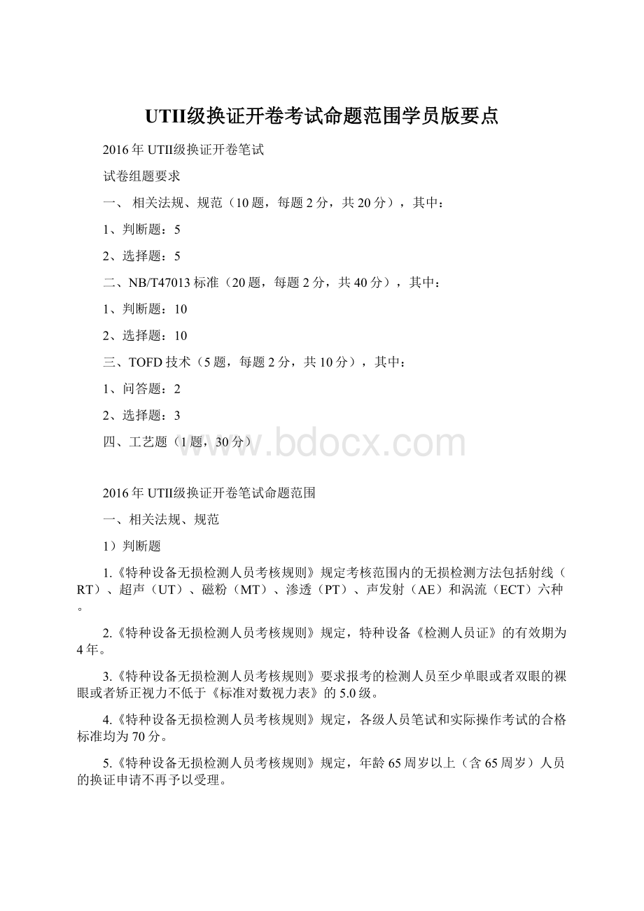 UTⅡ级换证开卷考试命题范围学员版要点文档格式.docx