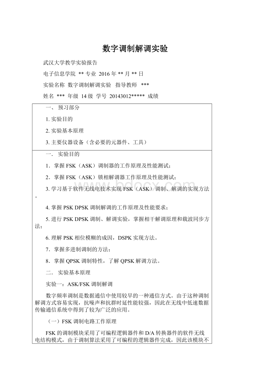 数字调制解调实验.docx_第1页