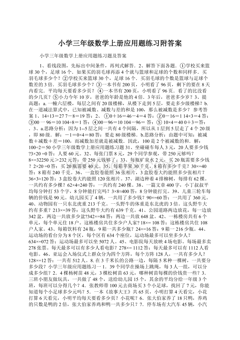 小学三年级数学上册应用题练习附答案.docx_第1页