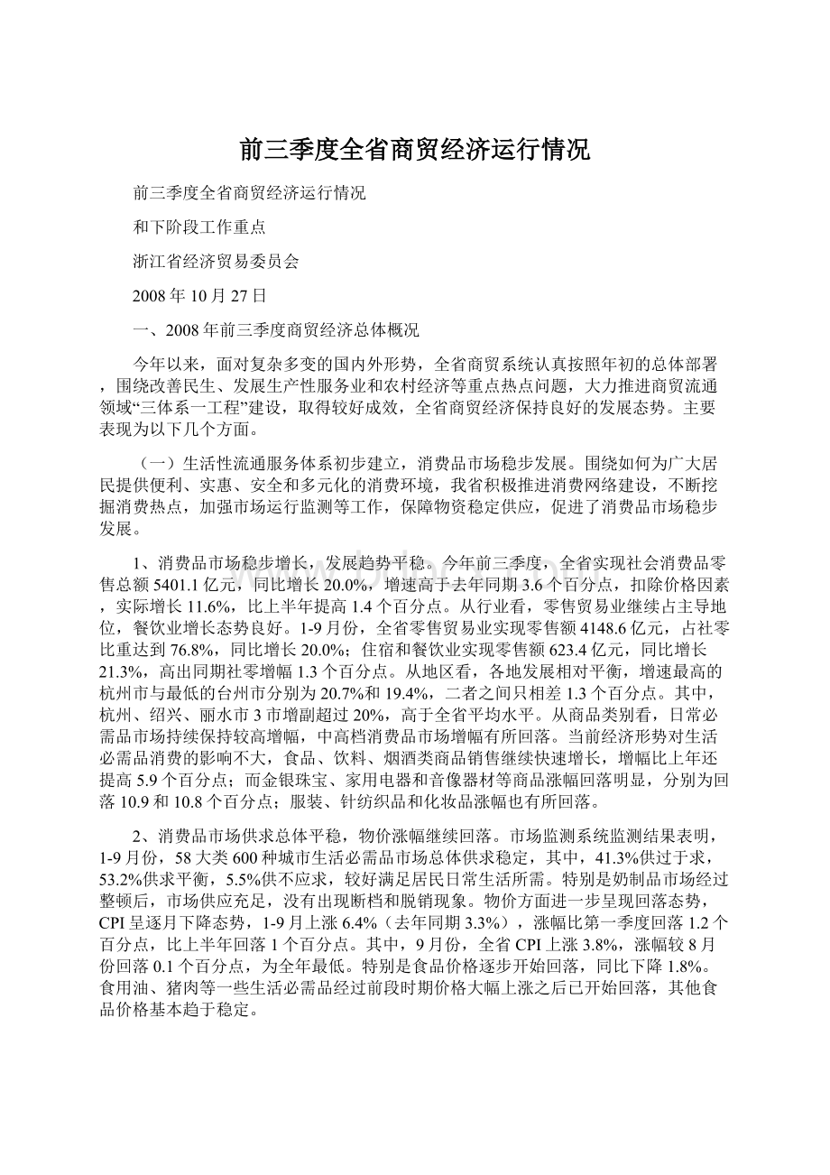 前三季度全省商贸经济运行情况.docx_第1页