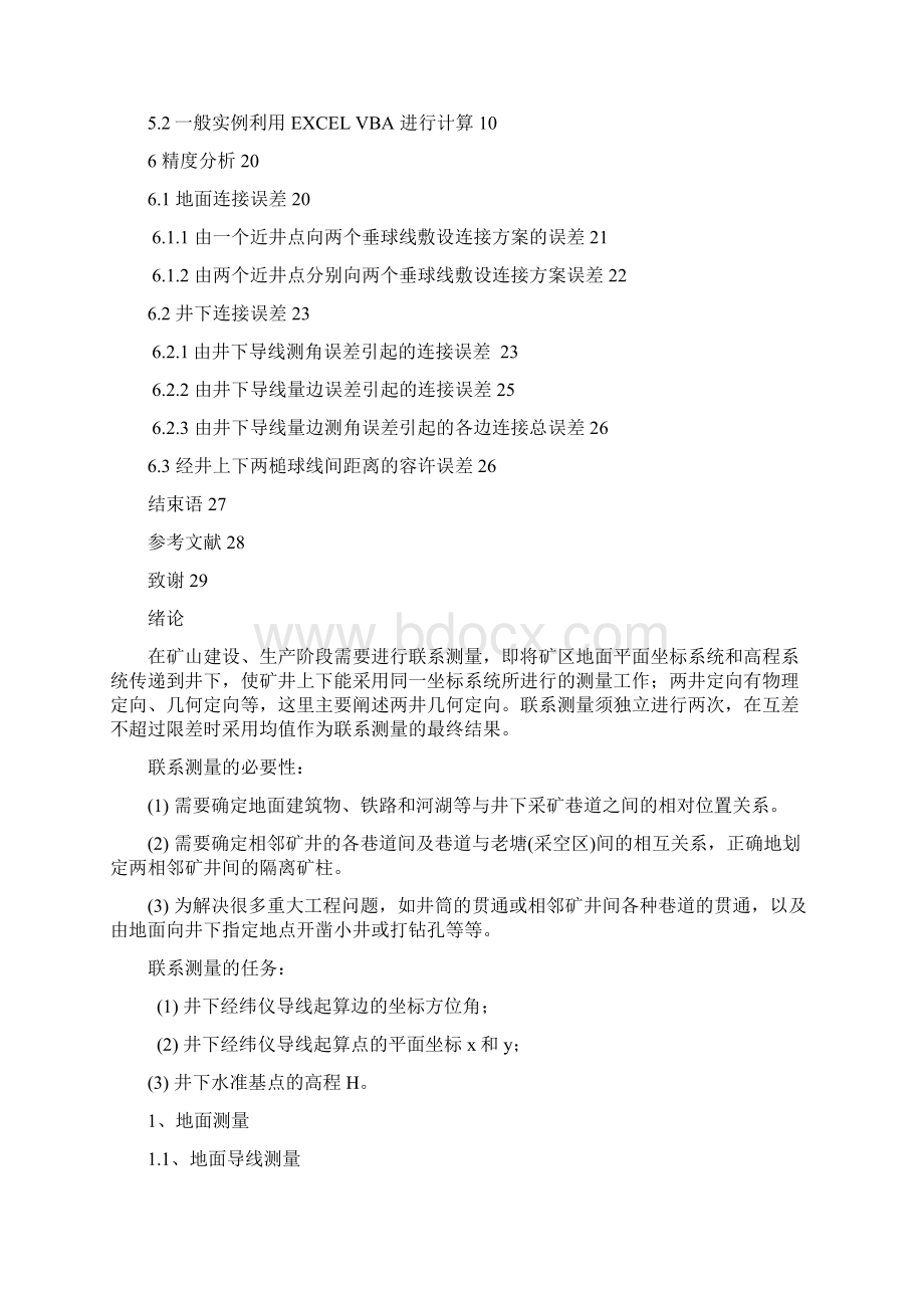 两井定向测量的实施及其分析解读Word文档下载推荐.docx_第3页