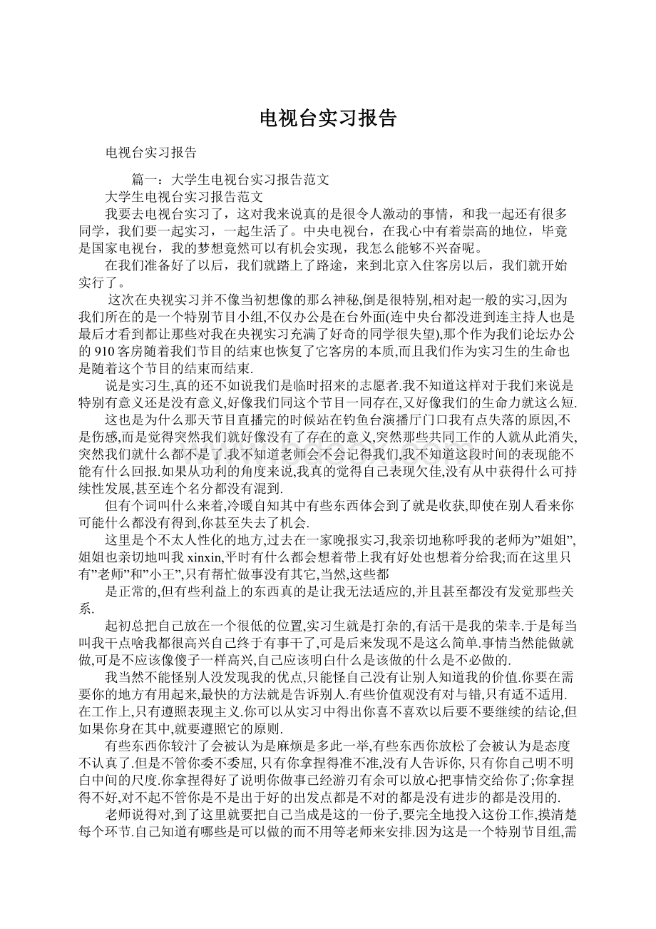 电视台实习报告Word下载.docx_第1页