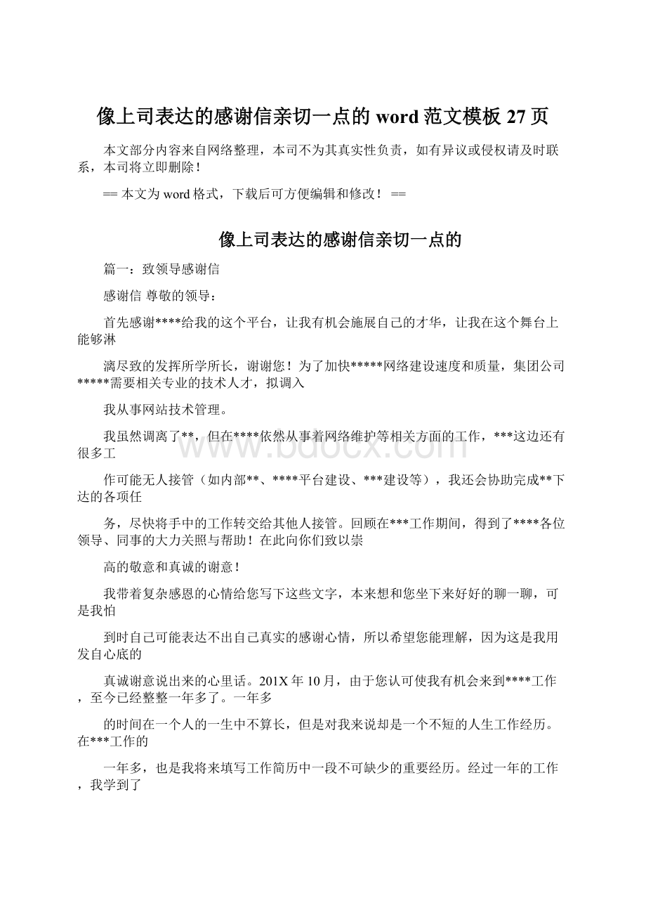 像上司表达的感谢信亲切一点的word范文模板 27页Word文件下载.docx_第1页