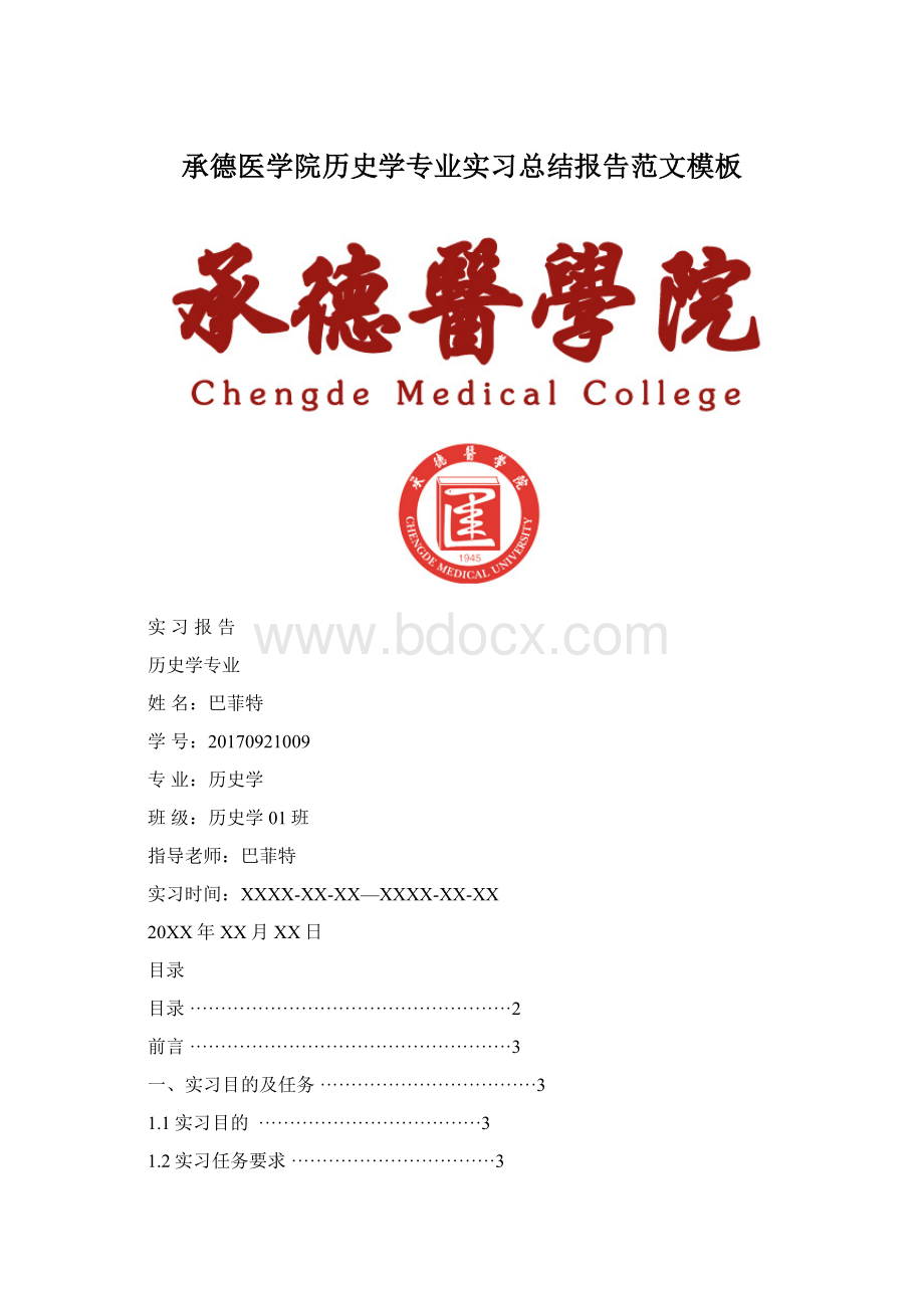 承德医学院历史学专业实习总结报告范文模板.docx