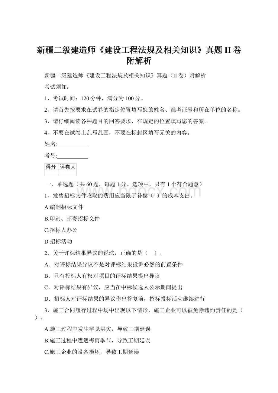 新疆二级建造师《建设工程法规及相关知识》真题II卷附解析Word格式文档下载.docx