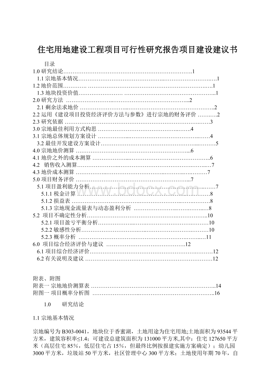 住宅用地建设工程项目可行性研究报告项目建设建议书Word文档格式.docx_第1页