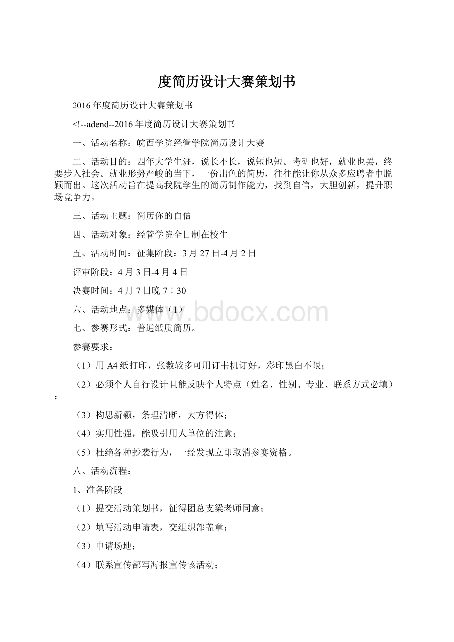 度简历设计大赛策划书Word下载.docx