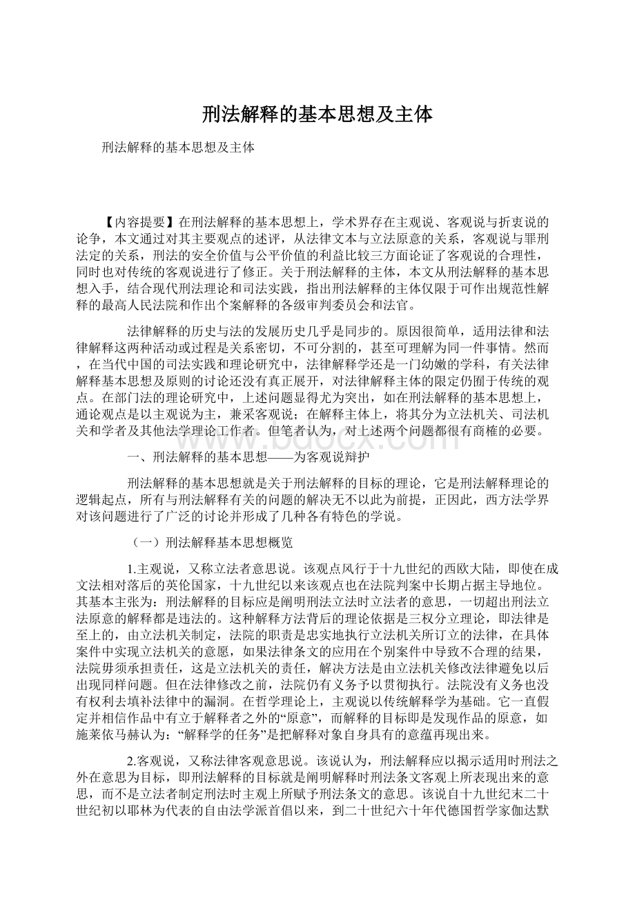 刑法解释的基本思想及主体.docx_第1页