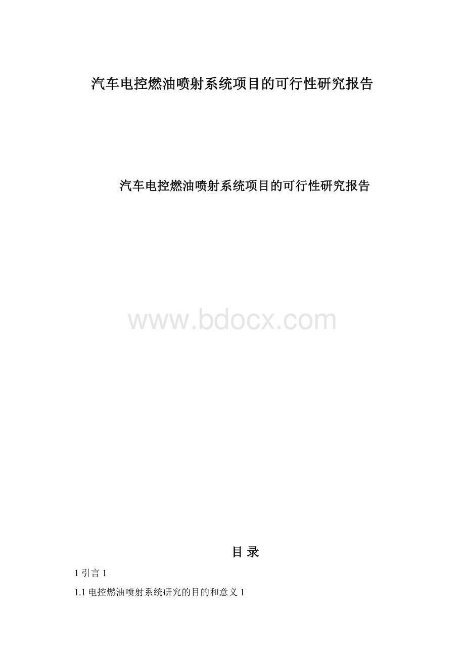 汽车电控燃油喷射系统项目的可行性研究报告Word下载.docx