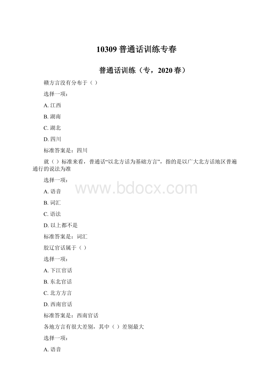 10309普通话训练专春Word文档格式.docx_第1页