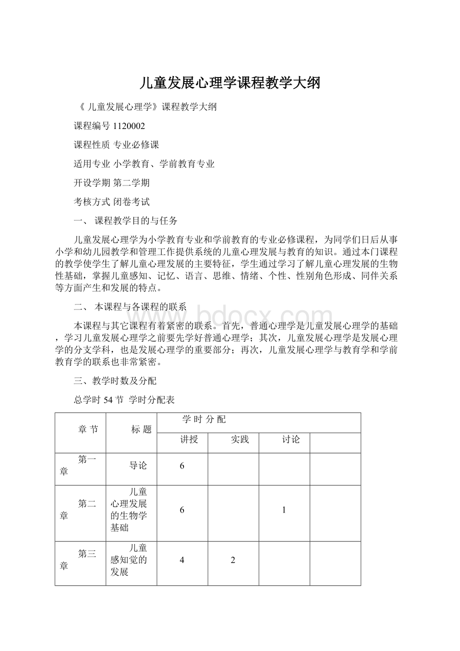 儿童发展心理学课程教学大纲文档格式.docx_第1页