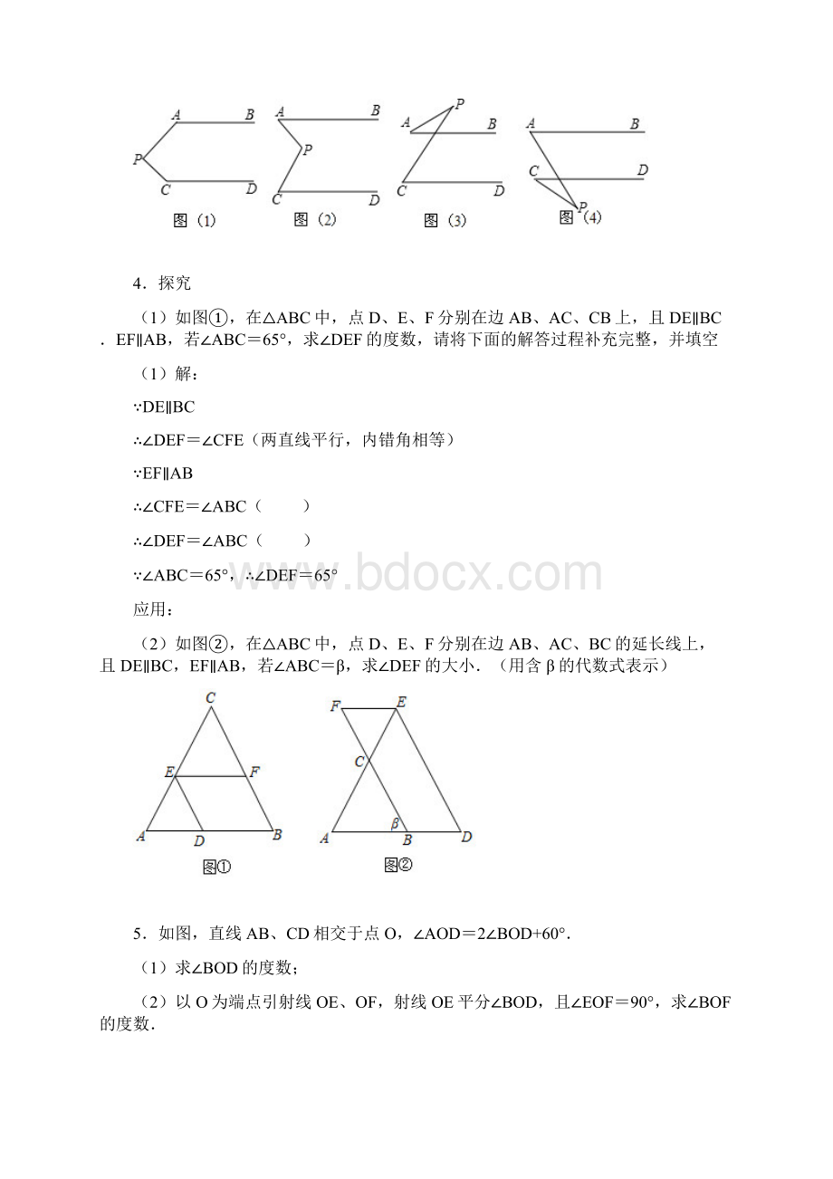 学年人教版七年级数学下册第5章《相交线与平行线》同步单元解答题常考题型训练四.docx_第2页