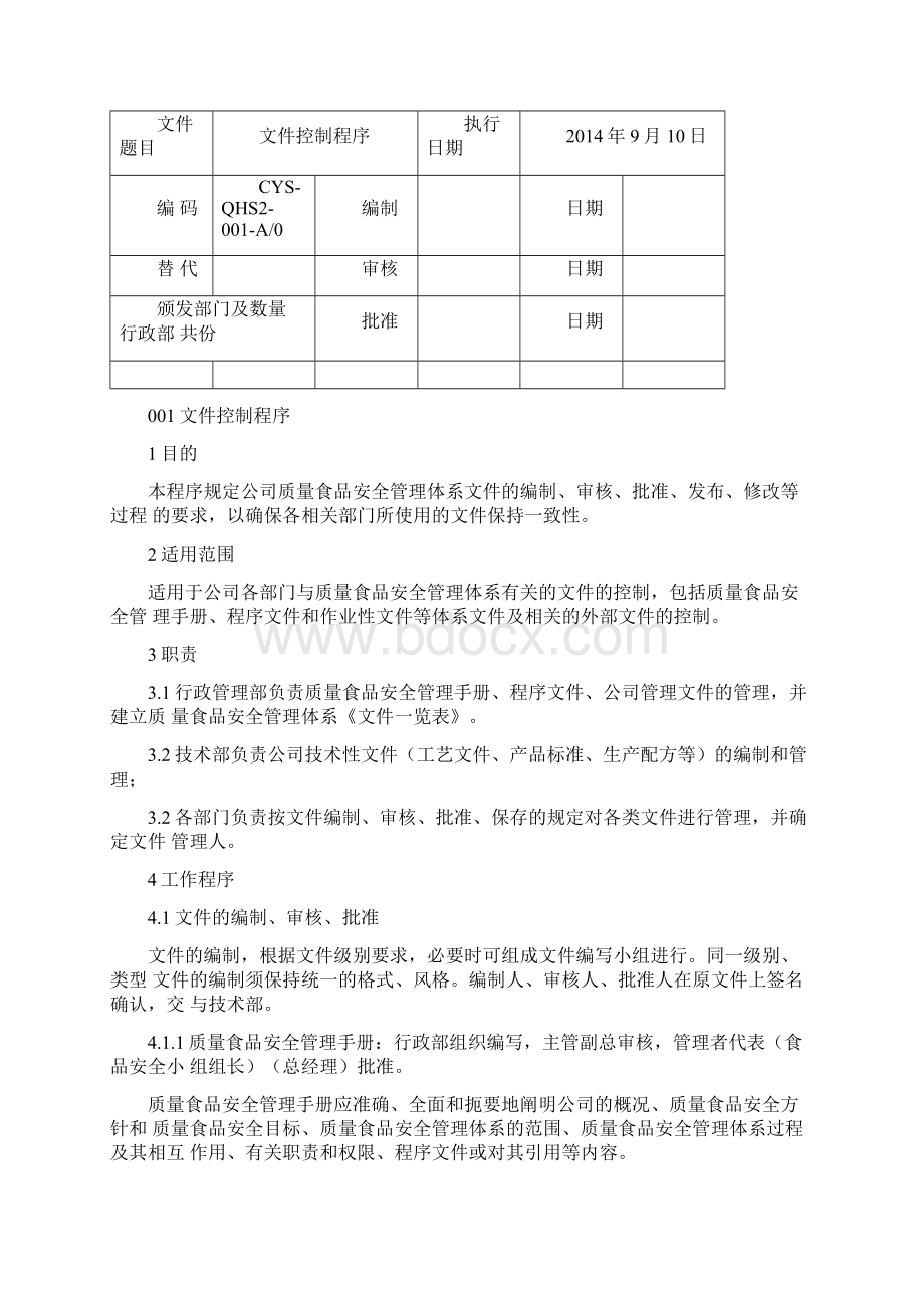 食品企业管理程序文件Word文档格式.docx_第2页