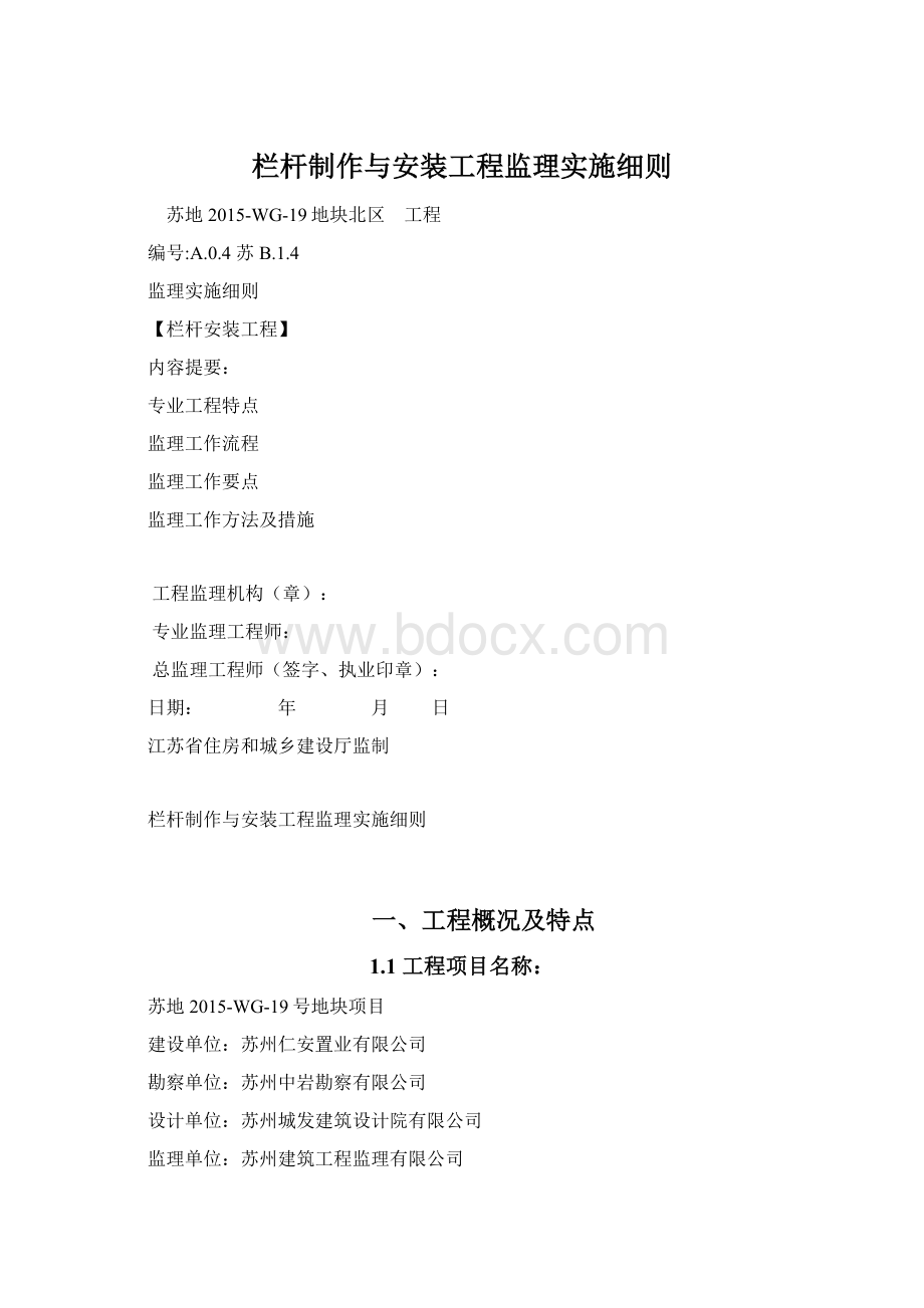 栏杆制作与安装工程监理实施细则.docx