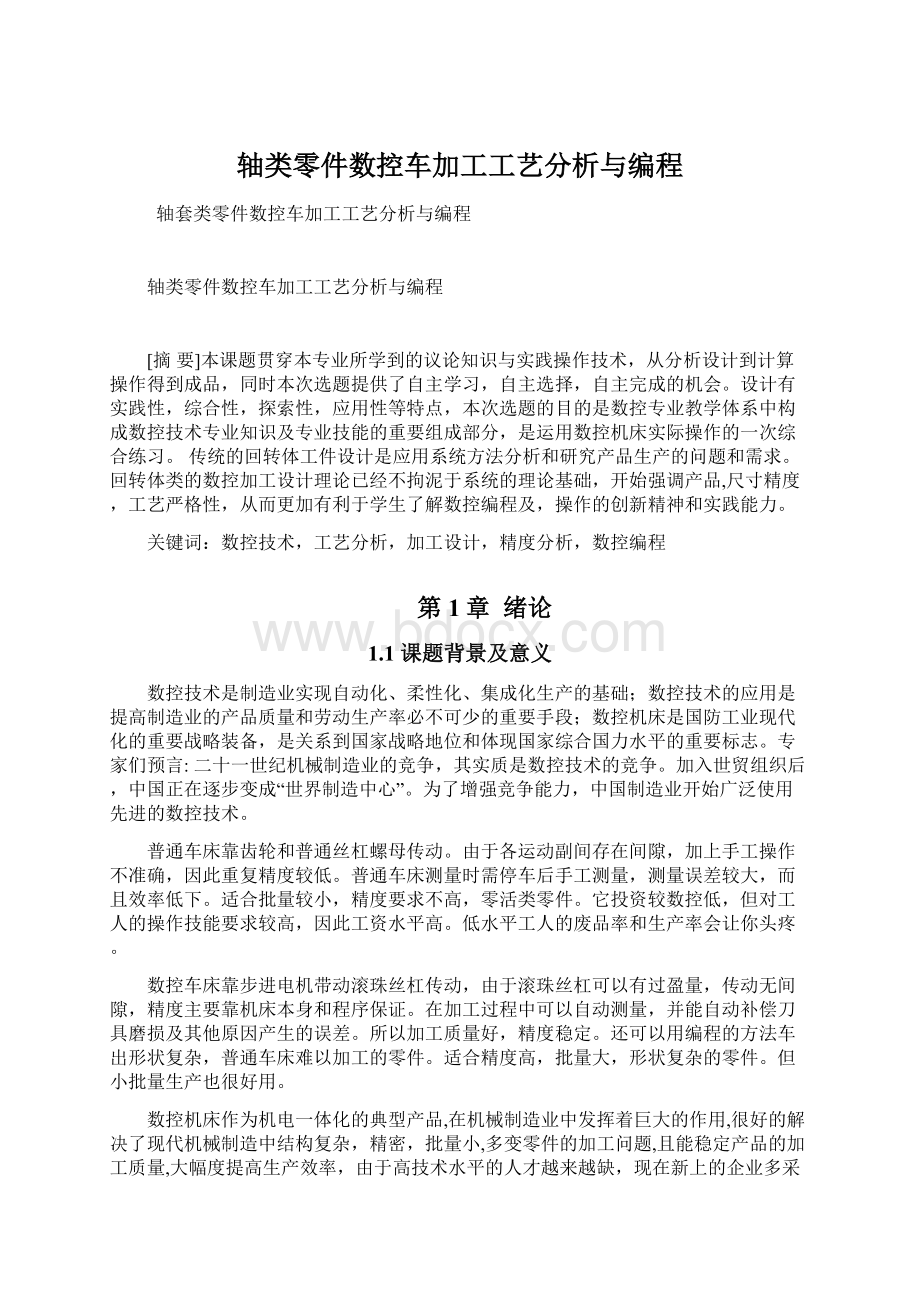 轴类零件数控车加工工艺分析与编程Word格式.docx_第1页