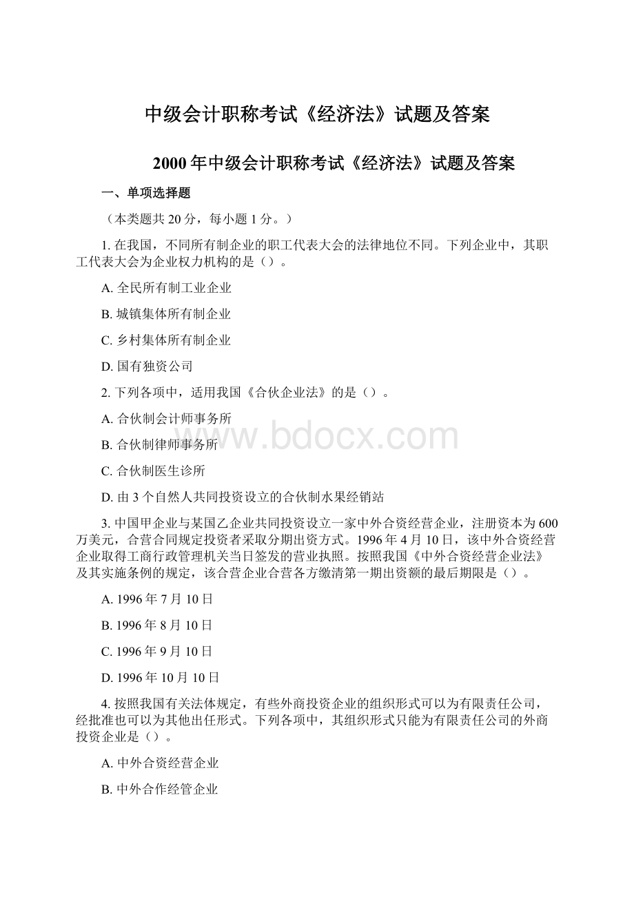 中级会计职称考试《经济法》试题及答案文档格式.docx