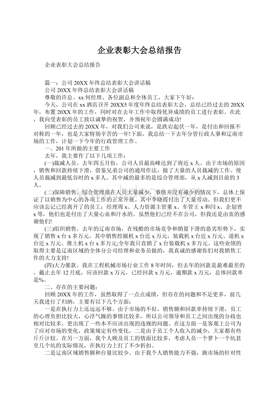 企业表彰大会总结报告Word格式文档下载.docx