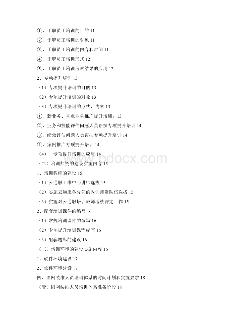 培训体系末梢装维人员培训体系Word文档下载推荐.docx_第2页