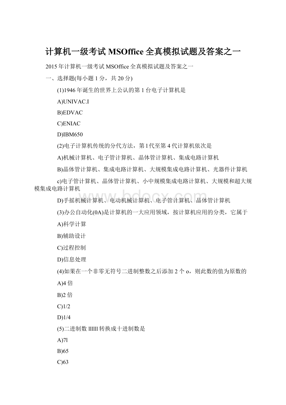 计算机一级考试MSOffice全真模拟试题及答案之一Word下载.docx