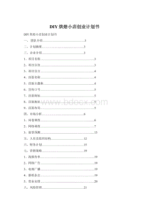 DIY烘焙小店创业计划书.docx