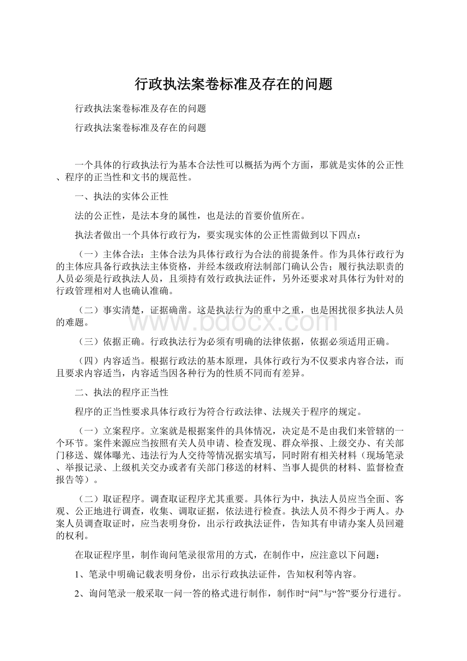 行政执法案卷标准及存在的问题.docx_第1页